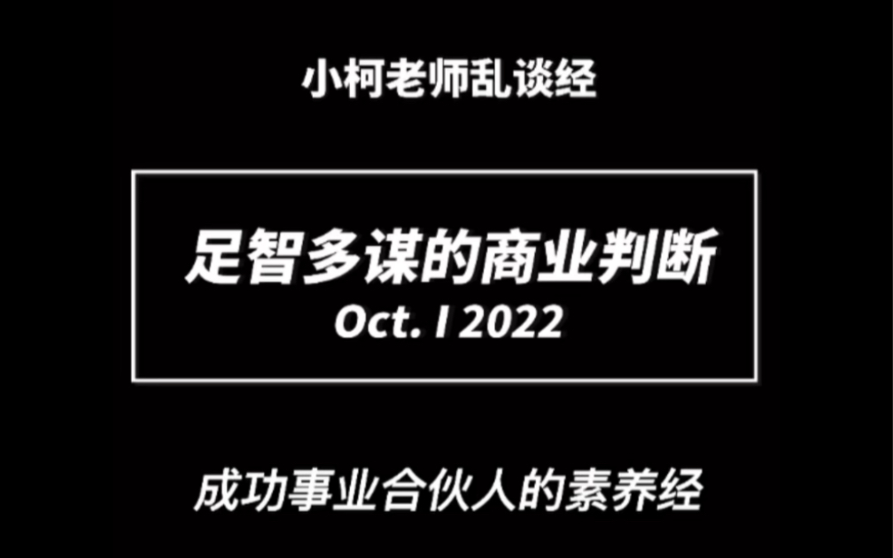 成功事业合伙人的素养经:足智多谋的商业判断哔哩哔哩bilibili