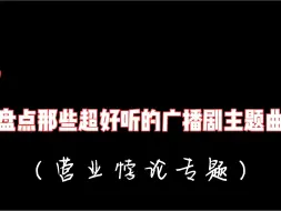 下载视频: 盘点那些超好听的广播剧主题曲（2）（营业悖论专题）