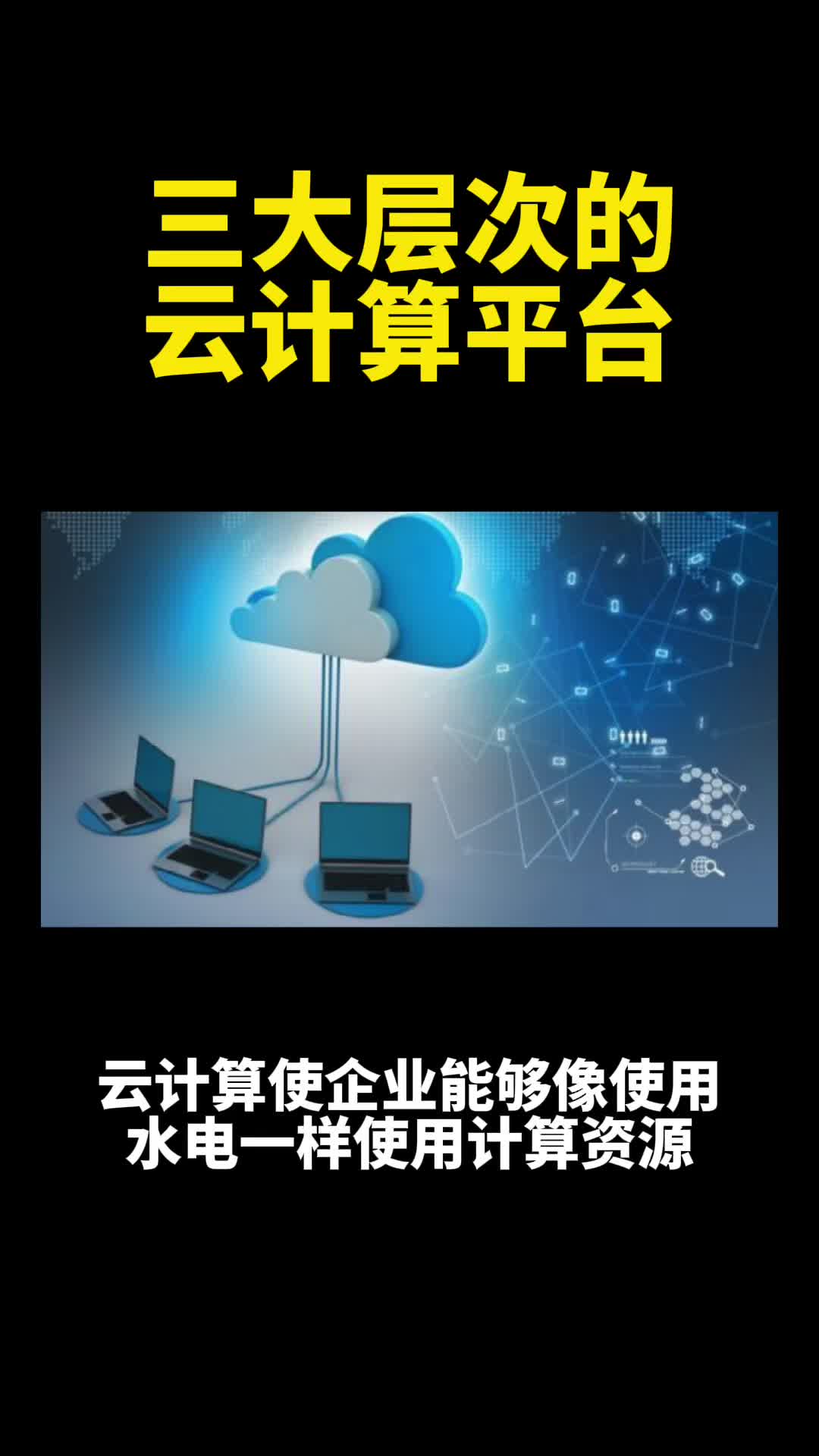 关键技术1:云计算平台的三大层次哔哩哔哩bilibili