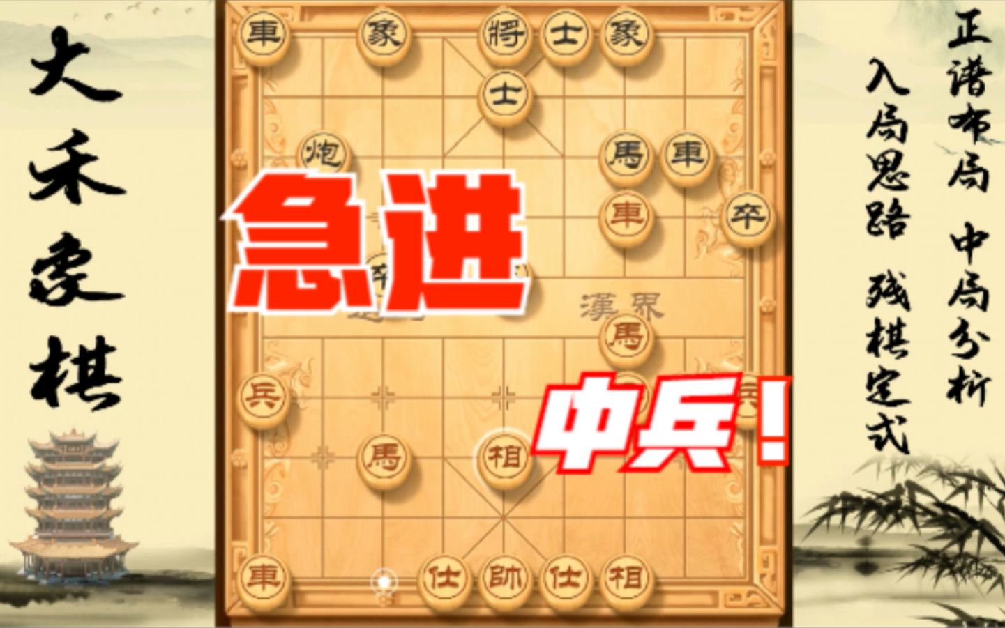 【中国象棋】急进中兵走法详解,精妙布局陷阱来了哔哩哔哩bilibili