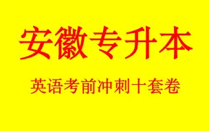 Download Video: 2022安徽专升本英语考前冲刺卷一！助教vx: MH00130