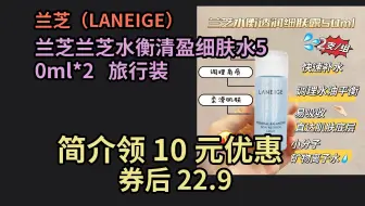 【京东品质优惠】 兰芝兰芝水衡清盈细肤水50ml*2   旅行装 优惠介绍