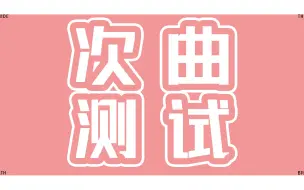 下载视频: 【SEVENTEEN】次  曲  测  试  ！！！听过次曲的人都进来——