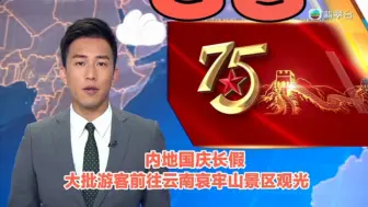 Скачать видео: 【TVB翡翠台】六点半新闻:内地国庆长假期 大批游客前往云南哀牢山景区观光