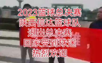 2023924 篮球总决赛 陕西信达队退赛回家 受到球迷热烈欢迎 陕西雄起哔哩哔哩bilibili