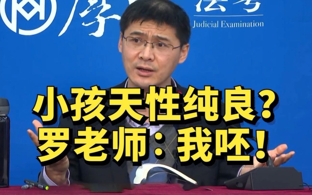 小朋友天性纯良罗翔老师我呸