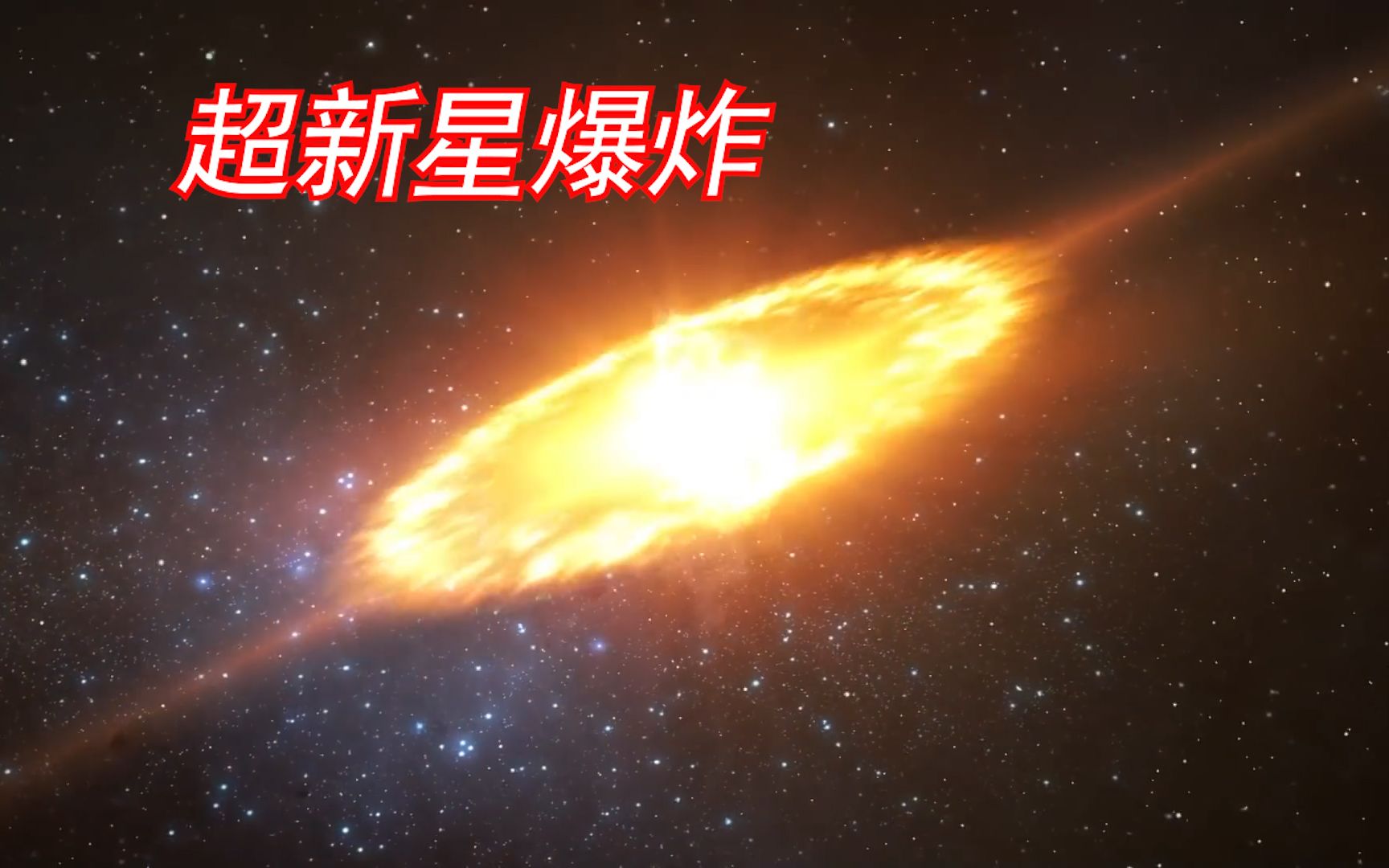 超新星是宇宙中最强大的爆炸之一!它释放的冲击波,摧毁范围达50光年哔哩哔哩bilibili