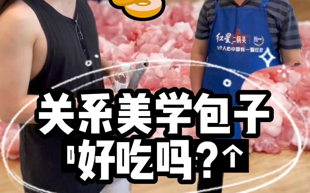 [图]关系美学包子好吃吗？互动艺术就这么鬼畜🥟