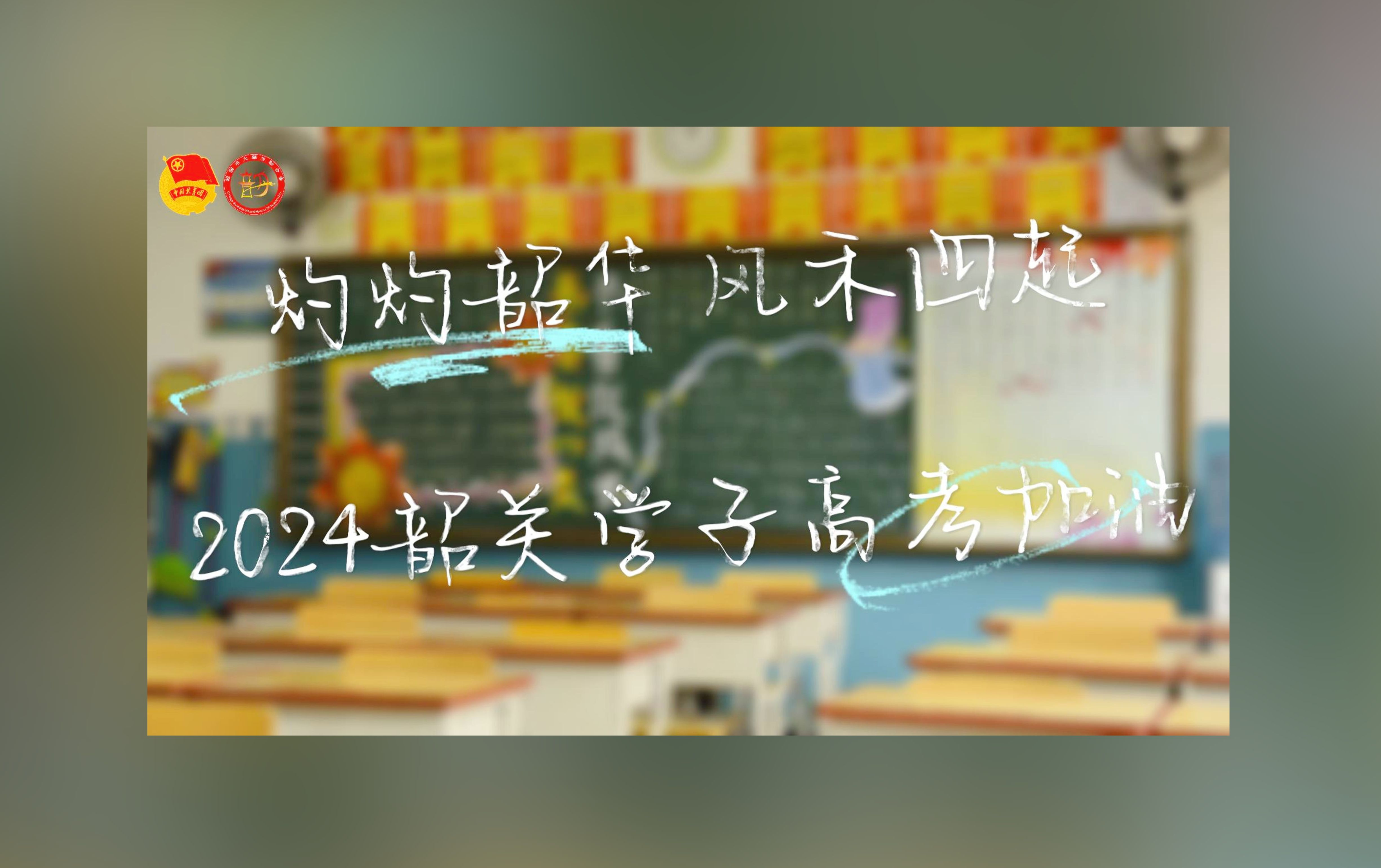 灼灼韶华 风禾四起𐟌Š韶关市大学生联合会2024高考加油哔哩哔哩bilibili