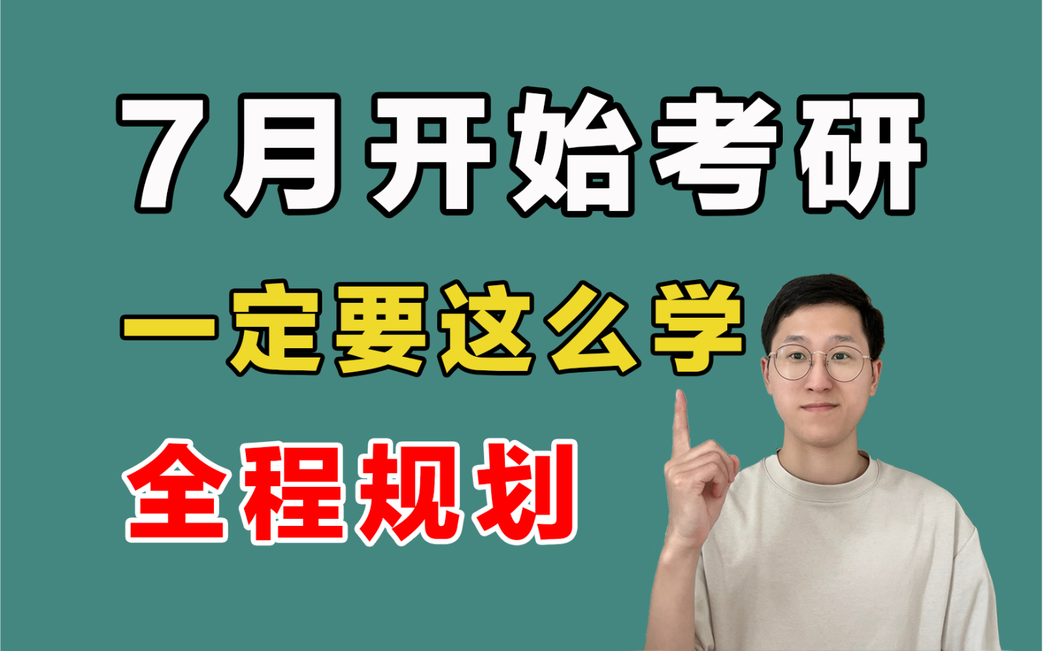 [图]7月开始考研，你还有救！全程各科详细规划，这样学来得及！【24考研】