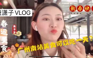 Download Video: 【春运vlog】广州南站到底难不难？居然可以在里面吃一整天？