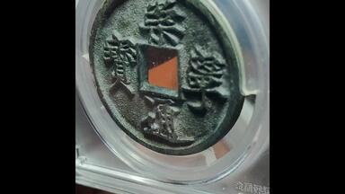 康熙通宝（宝源臣下水）_哔哩哔哩_bilibili