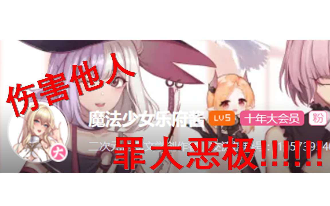 魔法少女乐府酱欺压底边新人实录被逼毕业究竟为何