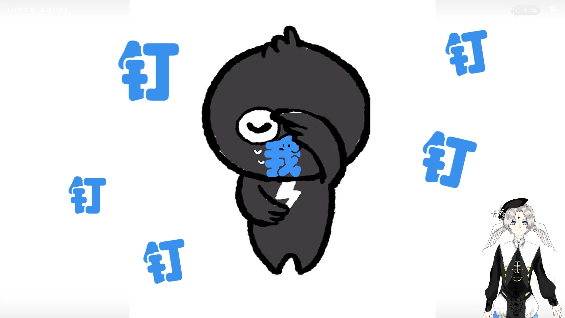 活动作品钉钉求饶你说嘴巴钉钉