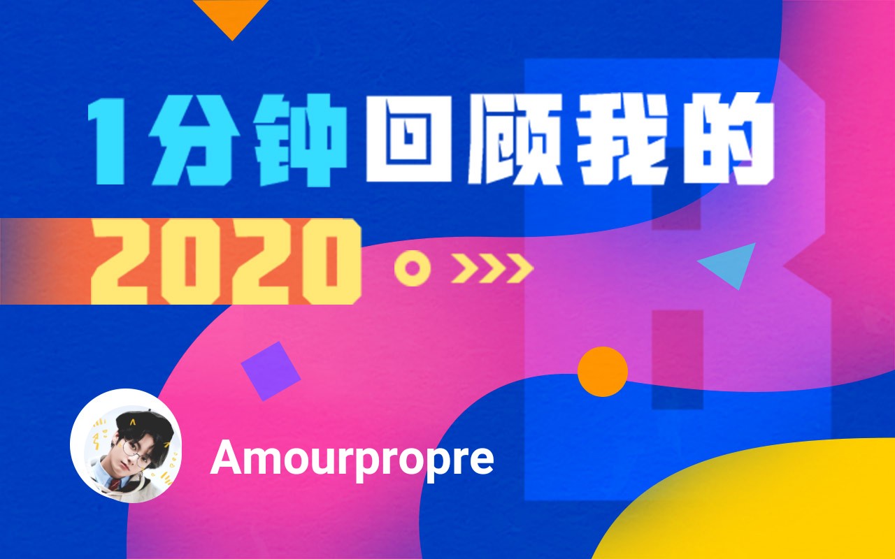 【年度报告】amourpropre的2020时光机_哔哩哔哩_bilibili