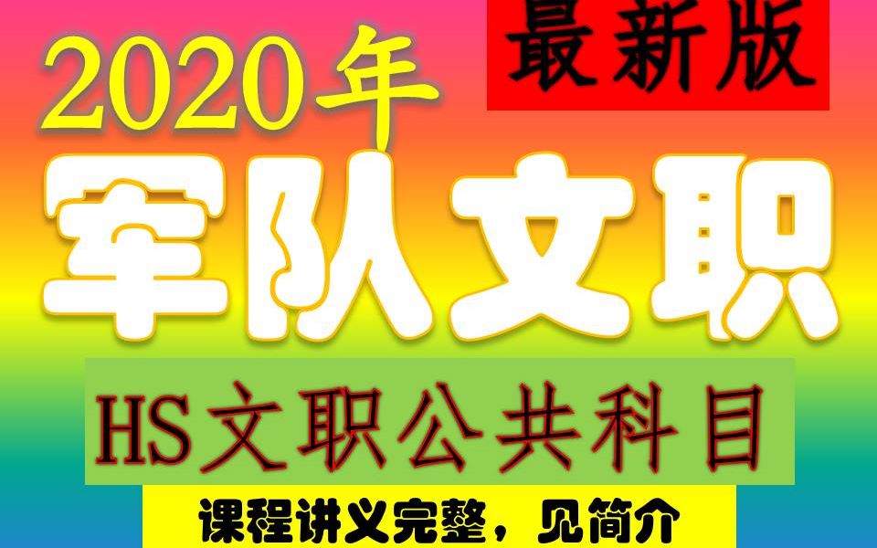 [图]2020军队文职笔试公共科目最新版【公基+岗位能力】山东江苏上海黑龙江陕西山西新疆西藏宁夏内蒙古广西吉林辽宁河北江苏安徽浙江福建广东云南贵州四川湖南湖北部队文职