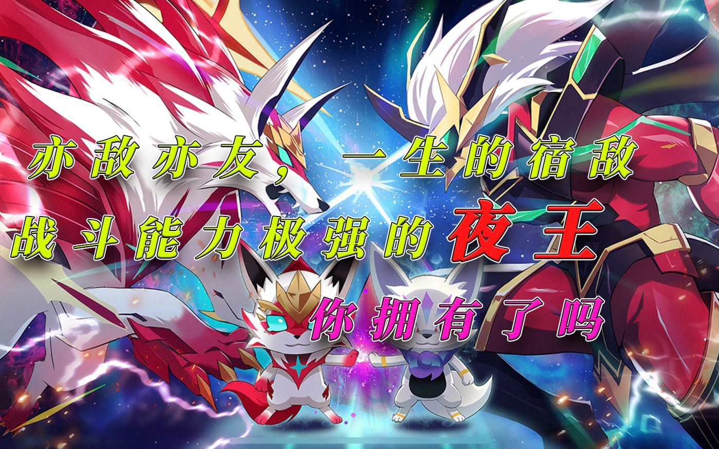 奥拉星手游:战斗力极强的究极夜王,亦敌亦友一生的伙伴拥有了吗