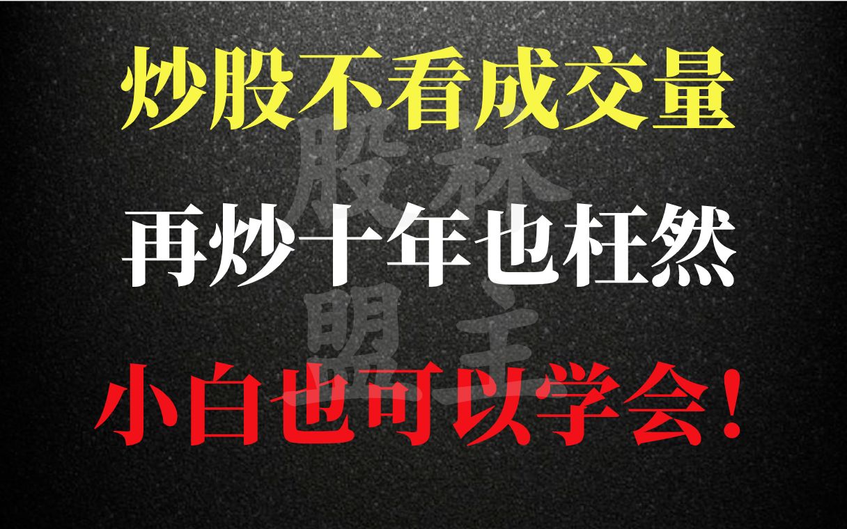 [图]A股：炒股不看成交量，再炒十年也枉然，新手小白也可以学会！