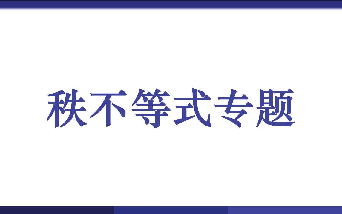 秩不等式专题哔哩哔哩bilibili