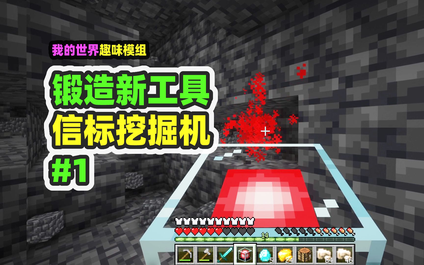 我的世界：锻造新工具1，发射激光的信标挖掘机-nor叔-nor叔-哔哩哔哩视频