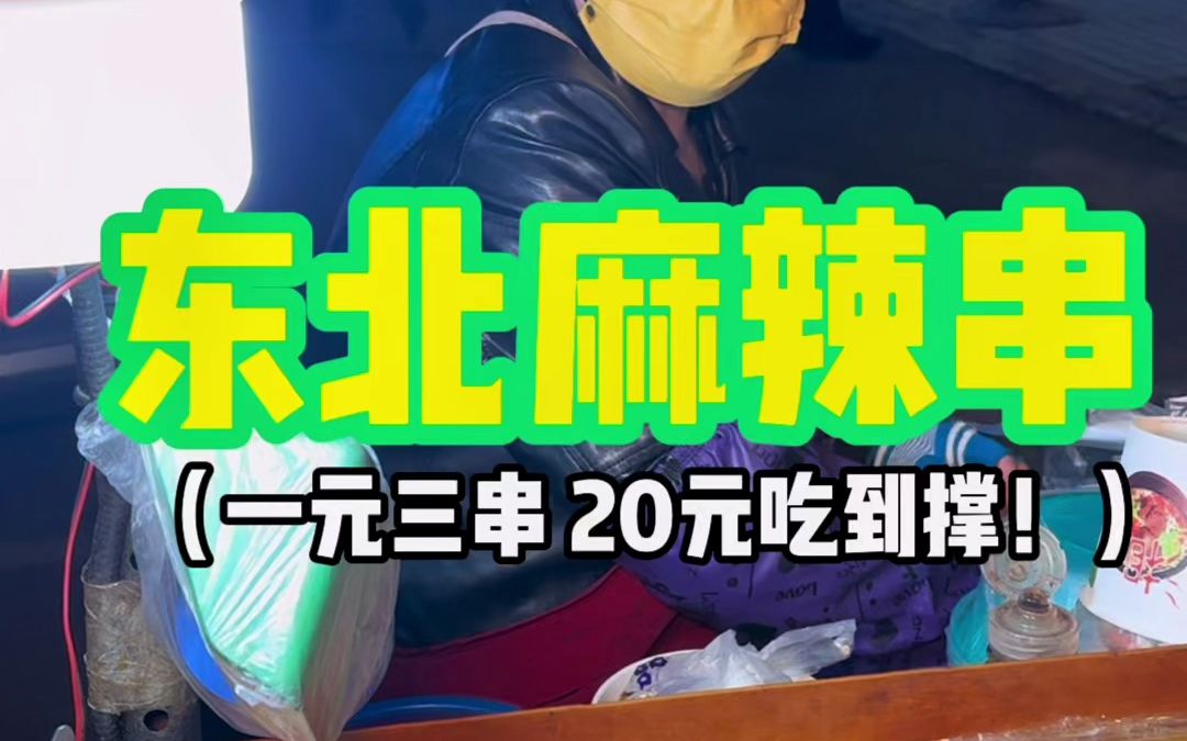 东北姐姐的麻辣串摊子 都是一块钱三串和一块钱两串的 黏糊糊的超好吃! #串串 #路边摊美味 #街边小吃 #美食推荐官 #夜市里的烟火气哔哩哔哩bilibili