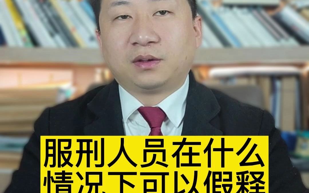 服刑人员在什么情况下可以假释哔哩哔哩bilibili