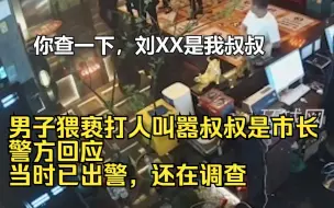 Download Video: 男子猥亵打人叫嚣叔叔是市长，警方回应：当时已出警，还在调查