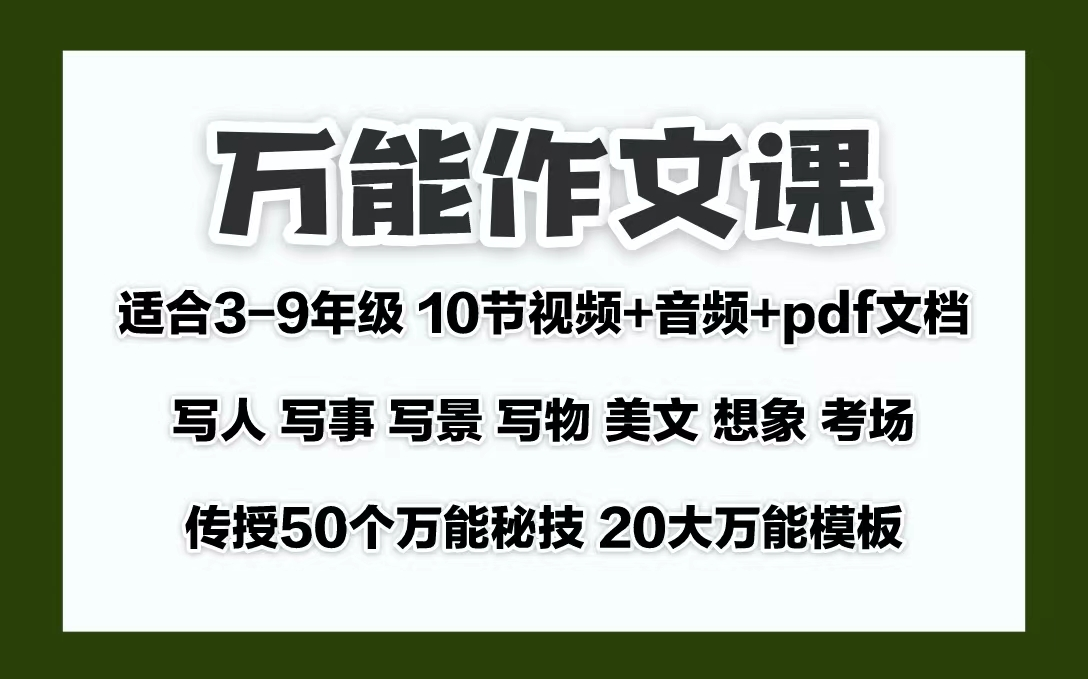 【视频10节+音频+pdf文档】dou 神 万能作文课 20个万能秘诀+20大万能模板,迅速帮助中小学生写出优秀的好作文哔哩哔哩bilibili