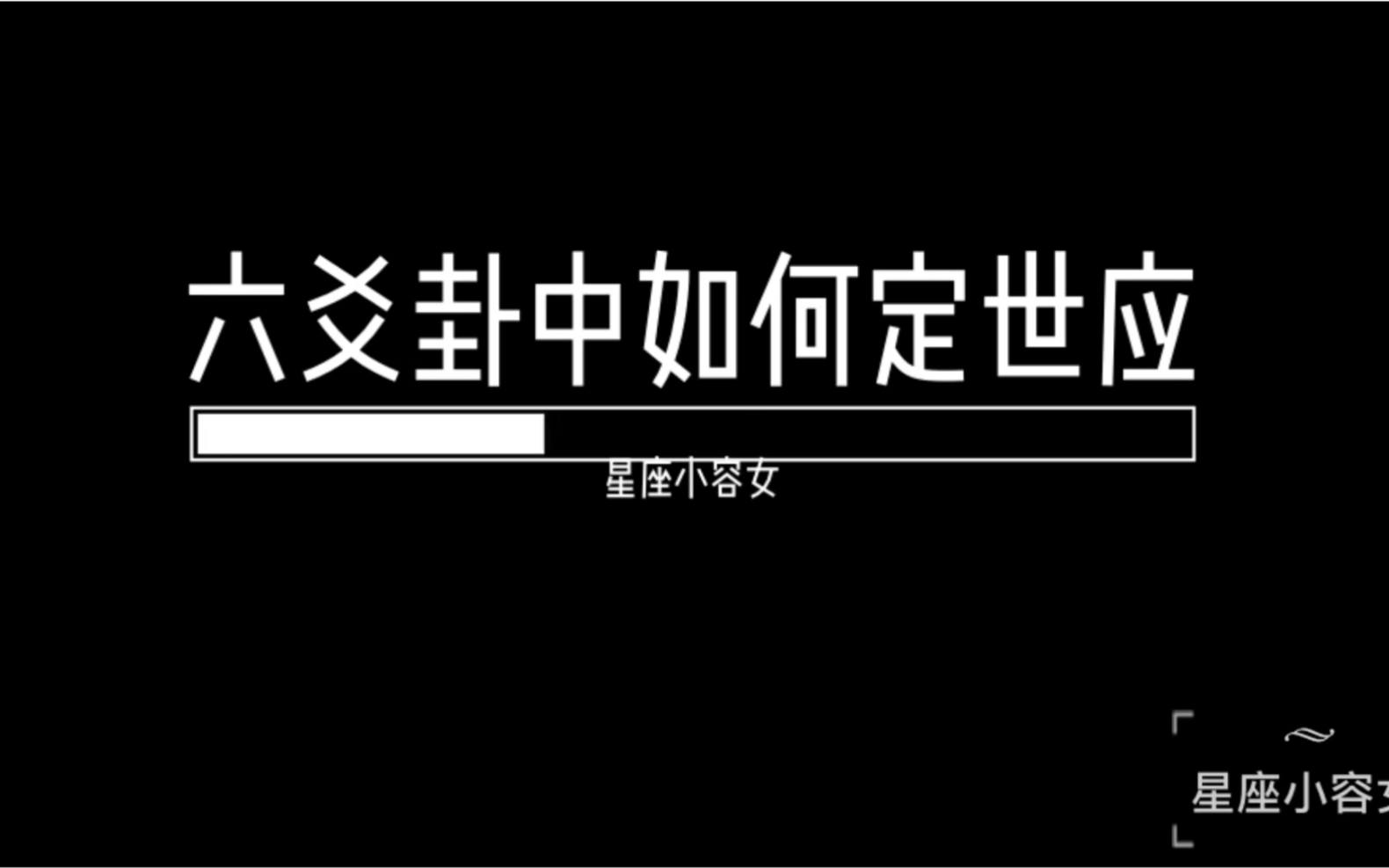 [图]干货！六爻卦中如何定世应，学周易的你别错过哦！