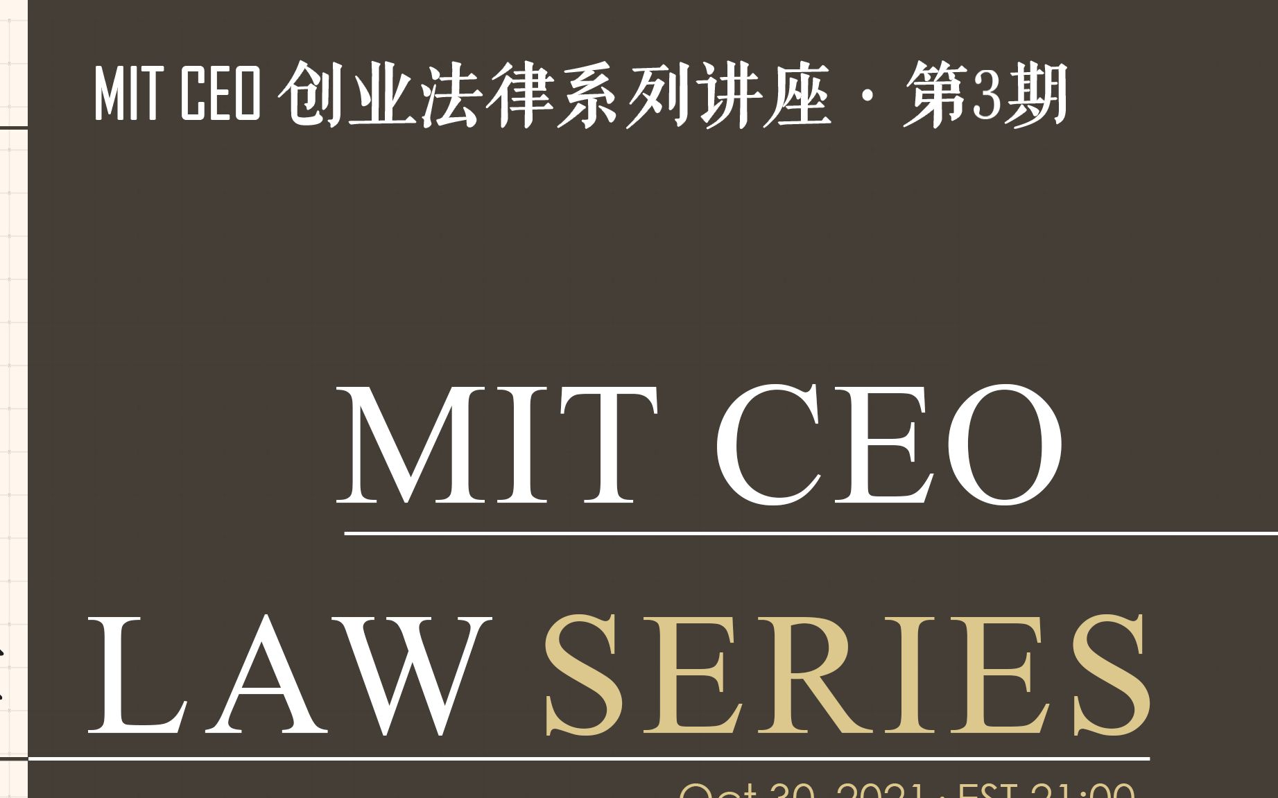 MIT CEO创业法律系列讲座 | 第三讲:风险投资法律条款全揭秘哔哩哔哩bilibili