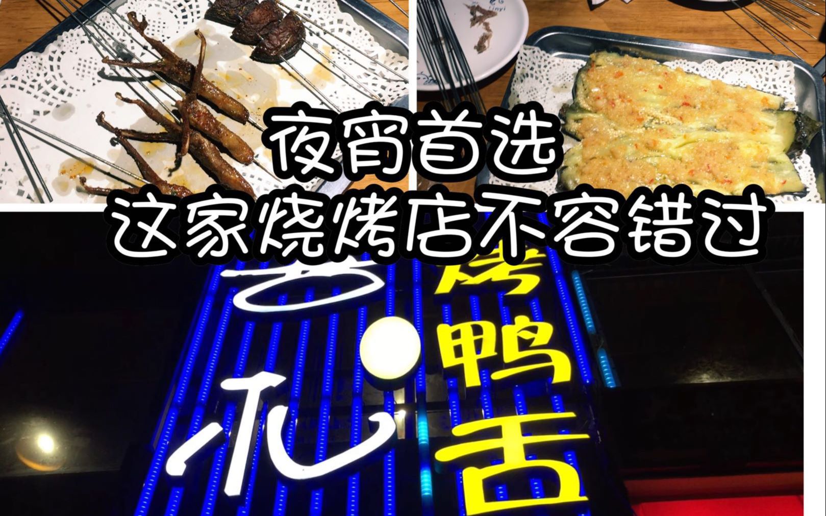 【南京星期六】半夜十一点也要pick这家烧烤店!哔哩哔哩bilibili