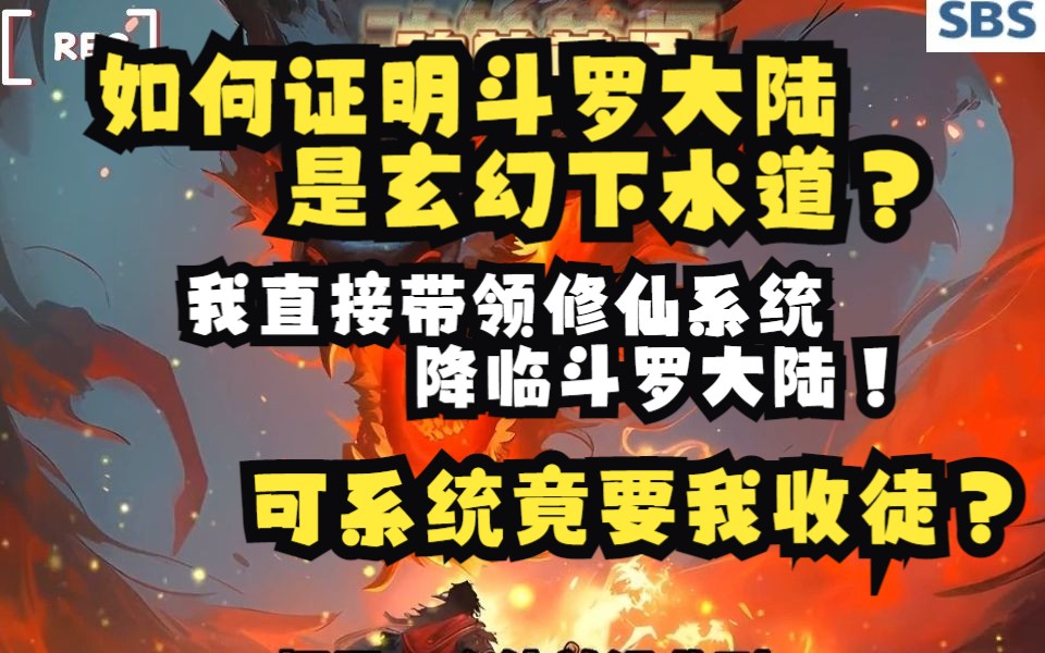 修仙系统降临斗罗大陆