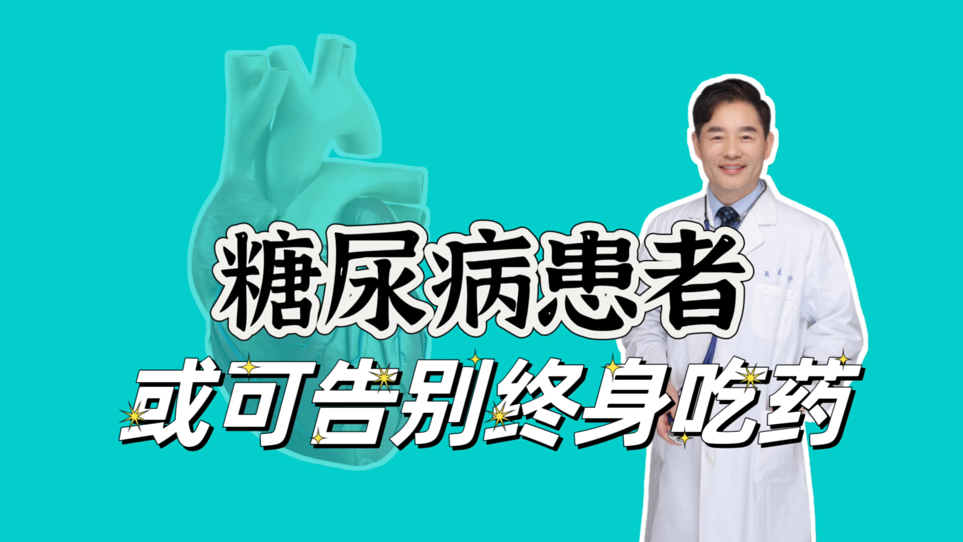 糖尿病患者或可告别终身服药,糖友分享“逆糖”经历哔哩哔哩bilibili