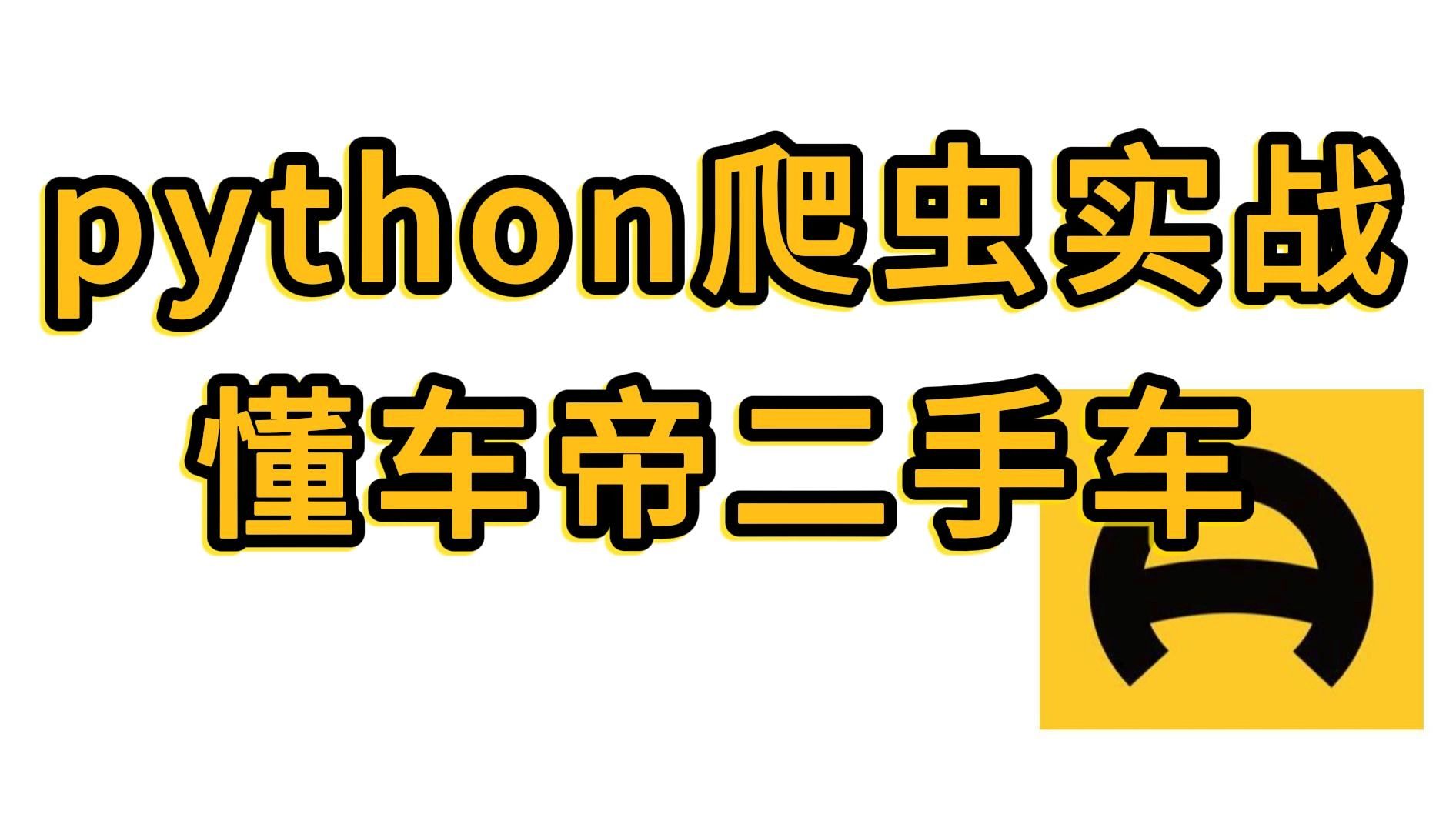 [图]【python爬虫】爬起懂车帝二手车数据，实现数据可视化，课堂教程，从思路到代码编写