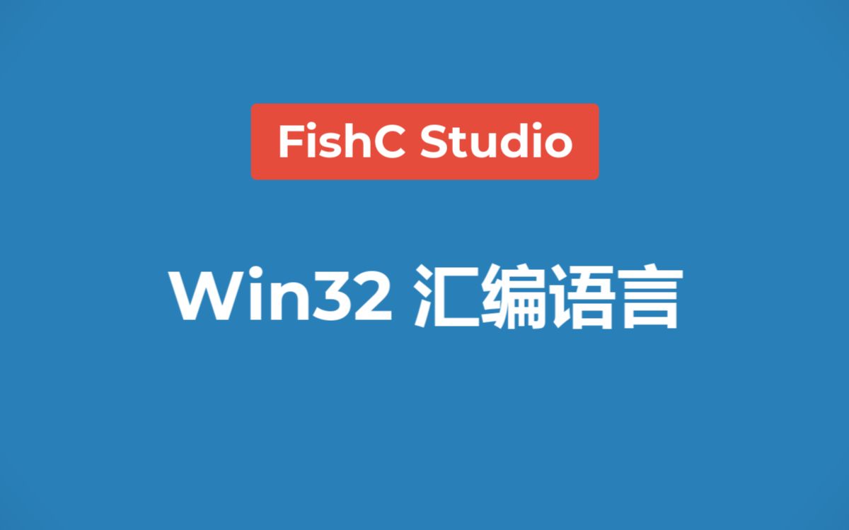 【Win32汇编】《Win32汇编语言程序设计》哔哩哔哩bilibili