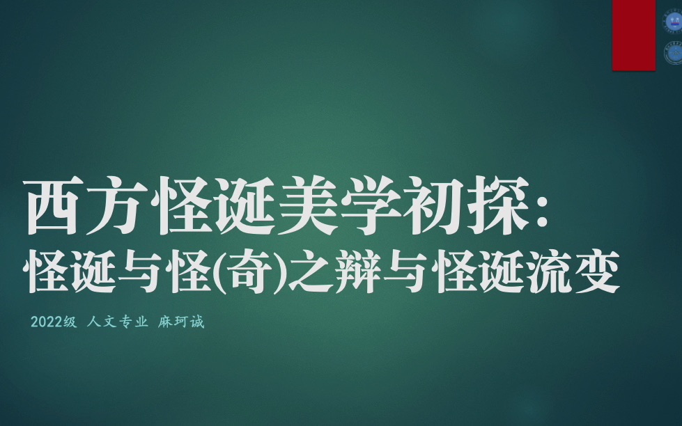 西方怪诞美学:本体论与文学艺术流变浅谈|兰州大学文学院哔哩哔哩bilibili