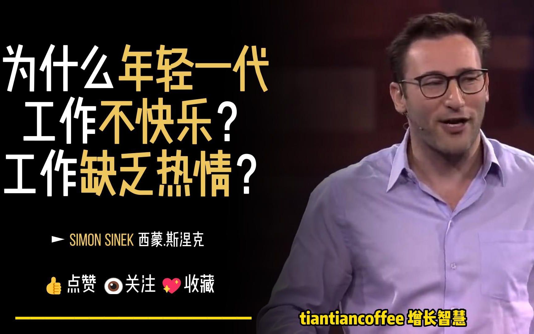 为什么年轻一代缺乏工作热情? ► 因为公司和老板少了这样东西 – Simon Sinek哔哩哔哩bilibili