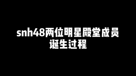 [图]snh48两位明星殿堂成员的诞生过程