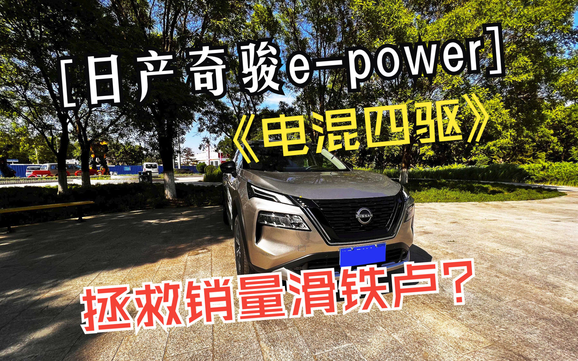 不到20万的奇骏epower,能否拯救日产SUV销量滑铁卢?哔哩哔哩bilibili