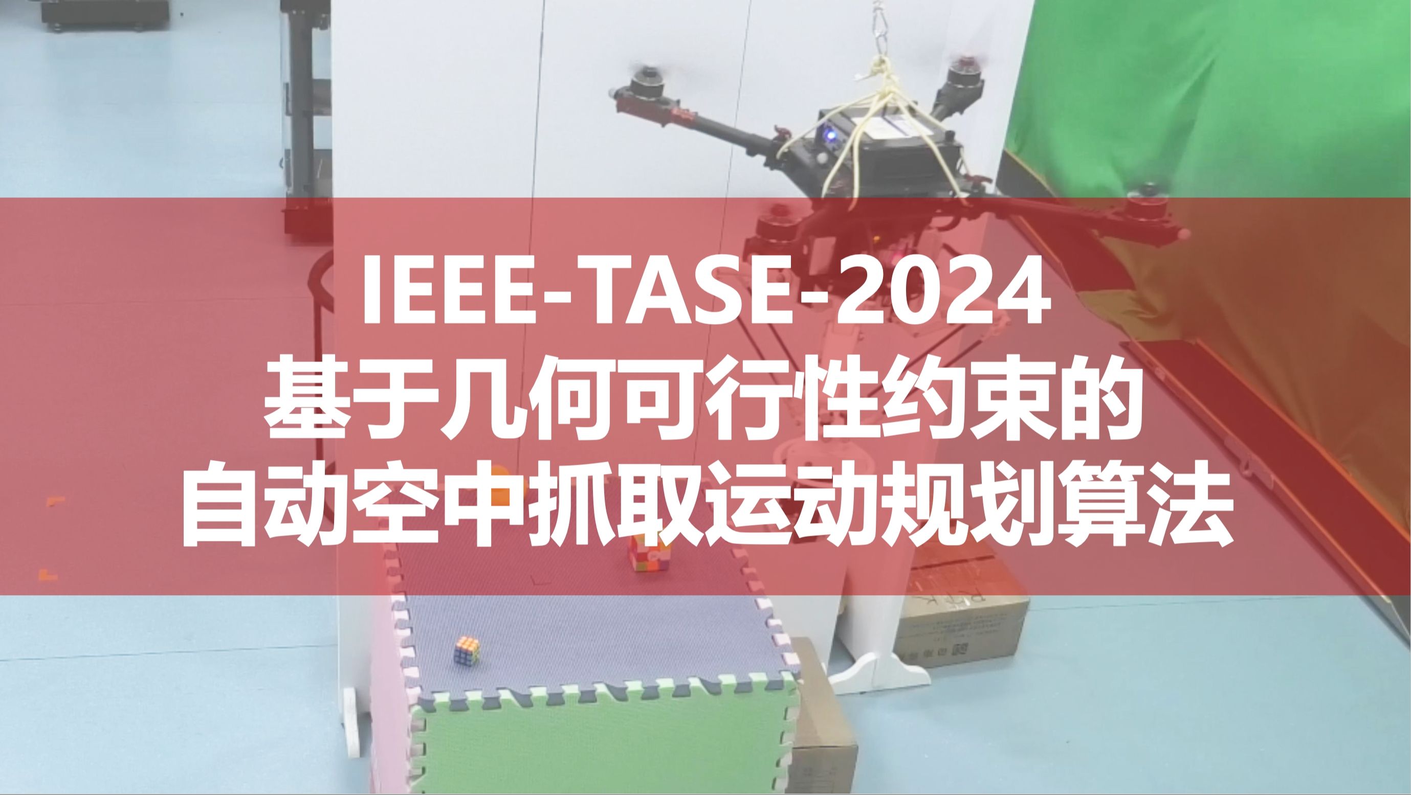 [IEEETASE2024] 基于几何可行性约束的自动空中抓取运动规划算法哔哩哔哩bilibili