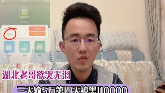 三天输进去5万，第四天提现110000直接被黑，湖北老哥欲哭无泪