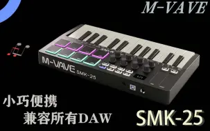 Download Video: 【M-VAVE】SMK25 黑色MIDI键盘 | 便携与性能兼备的音乐创作神器