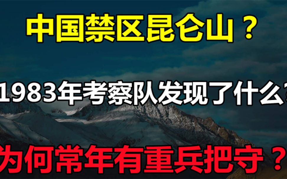 [图]中国禁区昆仑山？1983年考察队发现了什么，为何常年有重兵把守？