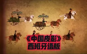 Video herunterladen: 《中国皮影》西班牙语版