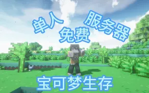 Download Video: 我的世界宝可梦生存！单人！宝可梦！服务器！免费！