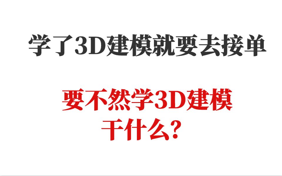 【3D建模接单】学了3D建模就要去接单,要不然学3D建模干什么?哔哩哔哩bilibili