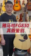 Скачать видео: 雅马哈FG830真假鉴别