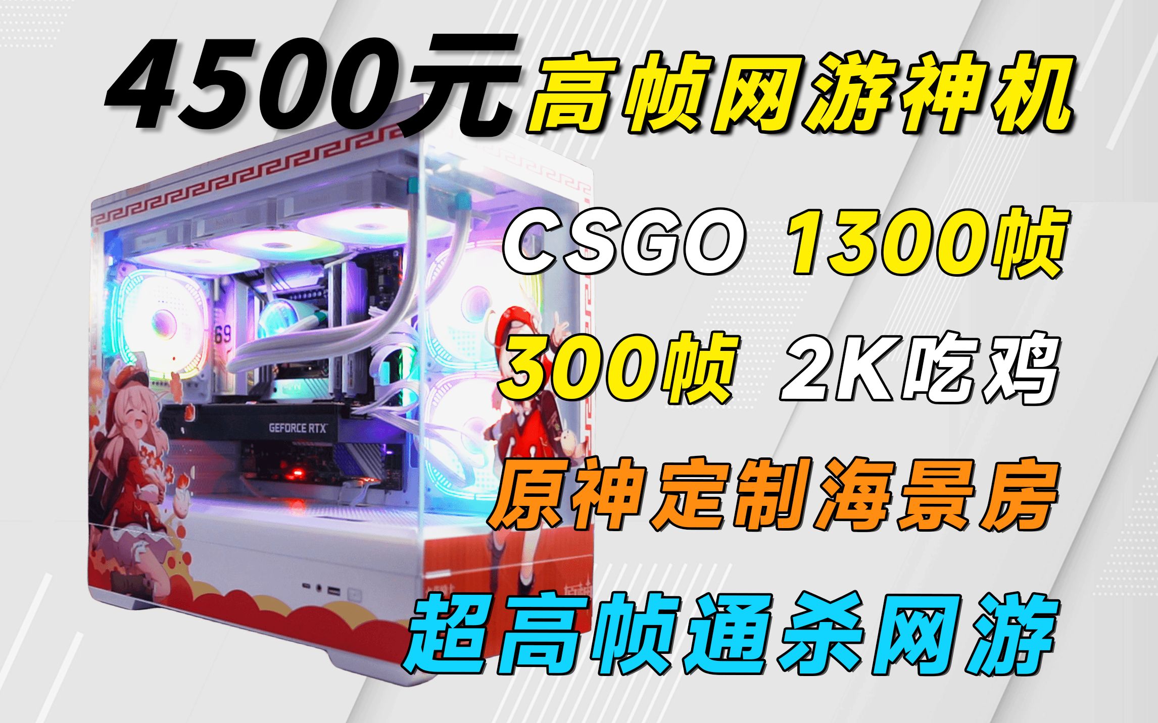 4500元超高帧网游神机装机,CS GO1300帧,吃鸡400帧,2K畅玩3A,原神主题海景房,不说了,启动!!哔哩哔哩bilibili