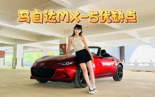 Download Video: 提车四个月，马自达MX-5 nd2优缺点小总结，但好像买它的人都不介意缺点～