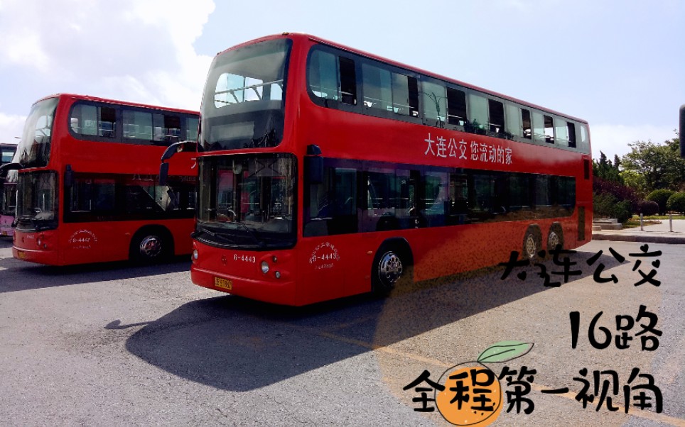 【pov 1】【大连公交】16路(夏季海风版)【大连海洋大学——会议中心